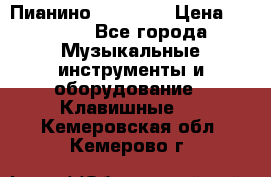 Пианино “LIRIKA“ › Цена ­ 1 000 - Все города Музыкальные инструменты и оборудование » Клавишные   . Кемеровская обл.,Кемерово г.
